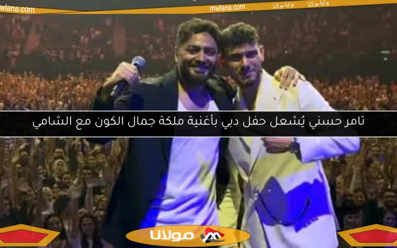 تامر حسني يُشعل حفل دبي بأغنية ملكة جمال الكون مع الشامي