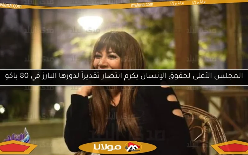 المجلس الأعلى لحقوق الإنسان يكرم انتصار تقديراً لدورها البارز في 80 باكو