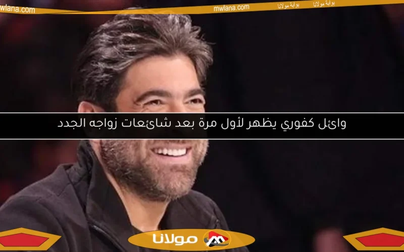 وائل كفوري يظهر لأول مرة بعد شائعات زواجه الجدد
