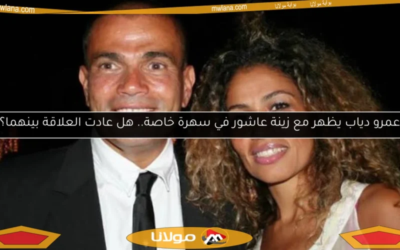 عمرو دياب يظهر مع زينة عاشور في سهرة خاصة.. هل عادت العلاقة بينهما؟