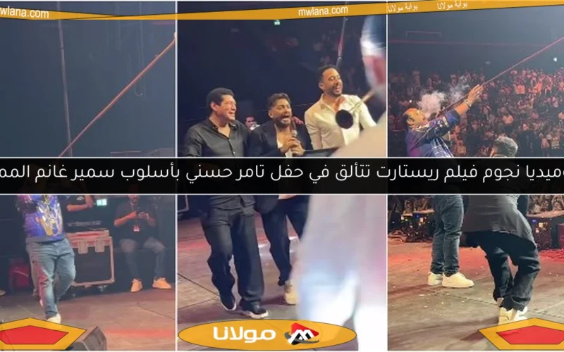 كوميديا نجوم فيلم ريستارت تتألق في حفل تامر حسني بأسلوب سمير غانم المميز