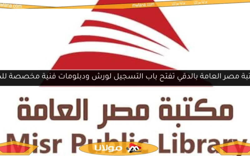 مكتبة مصر العامة بالدقي تفتح باب التسجيل لورش ودبلومات فنية مخصصة للكبار