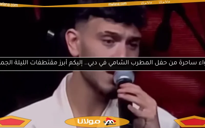 أجواء ساحرة من حفل المطرب الشامي في دبي.. إليكم أبرز مقتطفات الليلة الجميلة