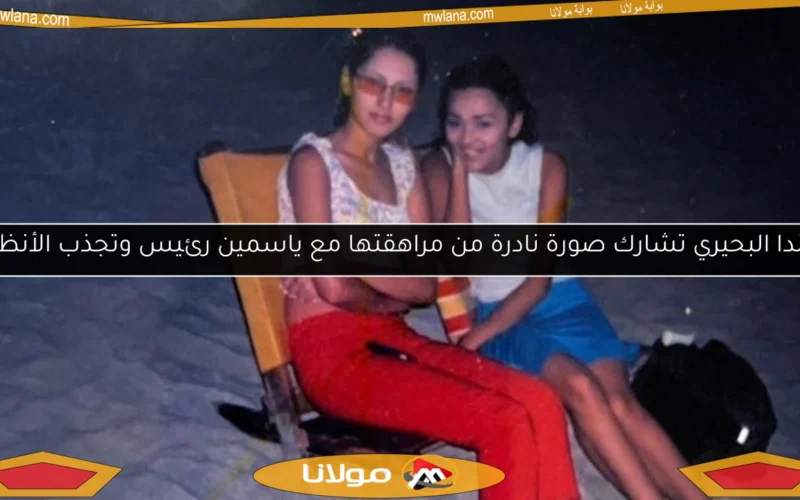 راندا البحيري تشارك صورة نادرة من مراهقتها مع ياسمين رئيس وتجذب الأنظار