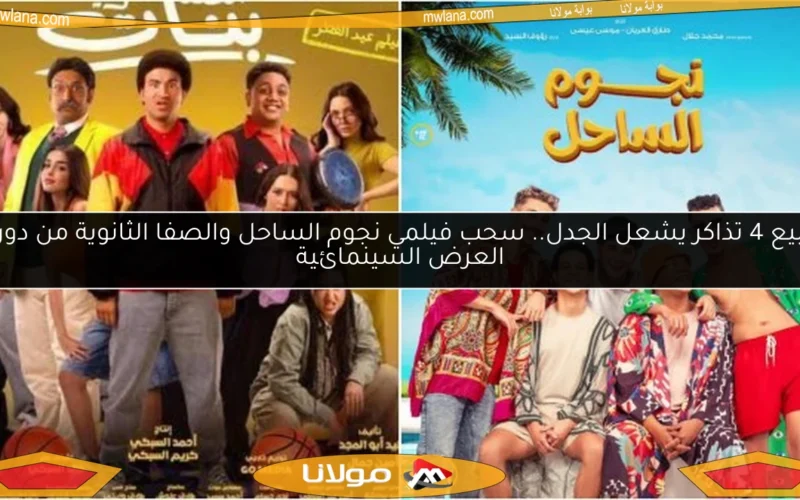 بيع 4 تذاكر يشعل الجدل.. سحب فيلمي نجوم الساحل والصفا الثانوية من دور العرض السينمائية
