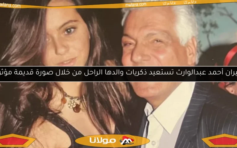 ميران أحمد عبدالوارث تستعيد ذكريات والدها الراحل من خلال صورة قديمة مؤثرة