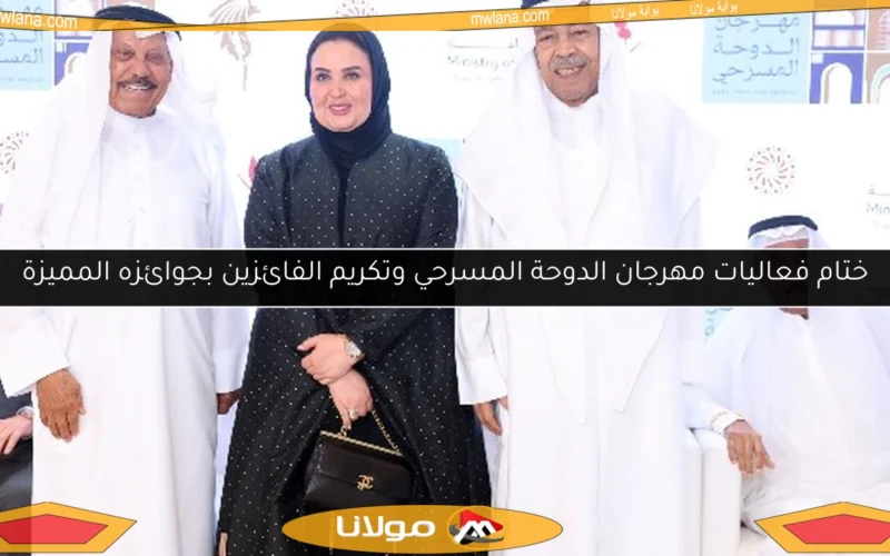 ختام فعاليات مهرجان الدوحة المسرحي وتكريم الفائزين بجوائزه المميزة