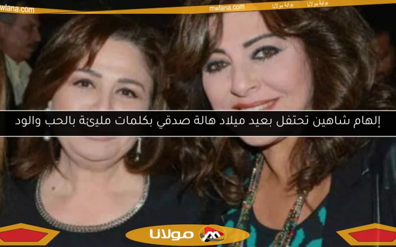 إلهام شاهين تحتفل بعيد ميلاد هالة صدقي بكلمات مليئة بالحب والود