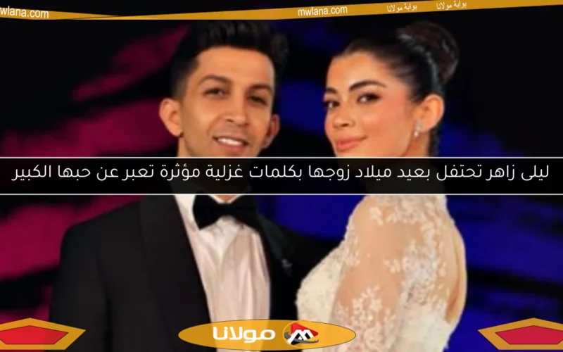 ليلى زاهر تحتفل بعيد ميلاد زوجها بكلمات غزلية مؤثرة تعبر عن حبها الكبير