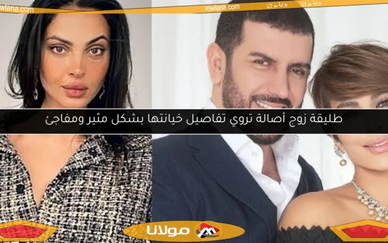 طليقة زوج أصالة تروي تفاصيل خيانتها بشكل مثير ومفاجئ