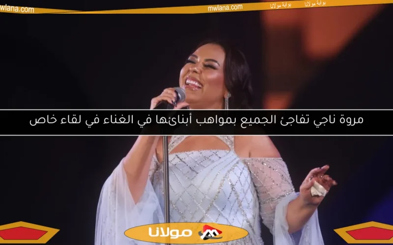 مروة ناجي تفاجئ الجميع بمواهب أبنائها في الغناء في لقاء خاص
