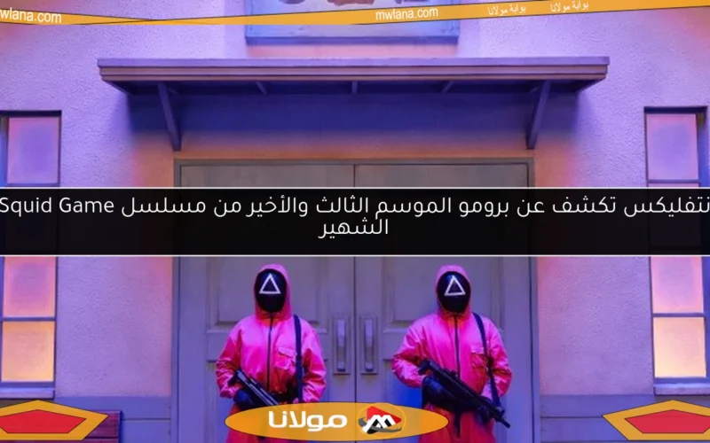نتفليكس تكشف عن برومو الموسم الثالث والأخير من مسلسل Squid Game الشهير