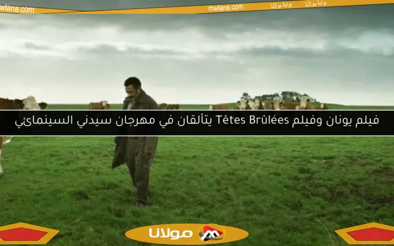 فيلم يونان وفيلم Têtes Brûlées يتألقان في مهرجان سيدني السينمائي