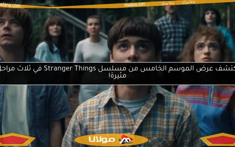 اكتشف عرض الموسم الخامس من مسلسل Stranger Things في ثلاث مراحل مثيرة!