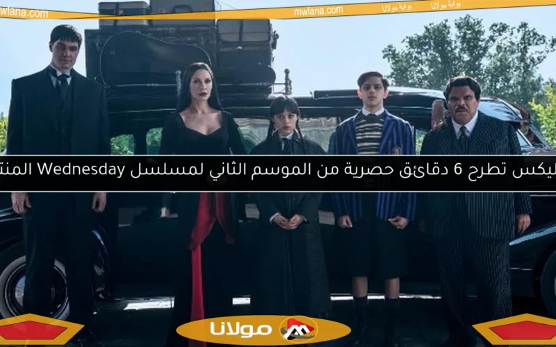 نتفليكس تطرح 6 دقائق حصرية من الموسم الثاني لمسلسل Wednesday المنتظر