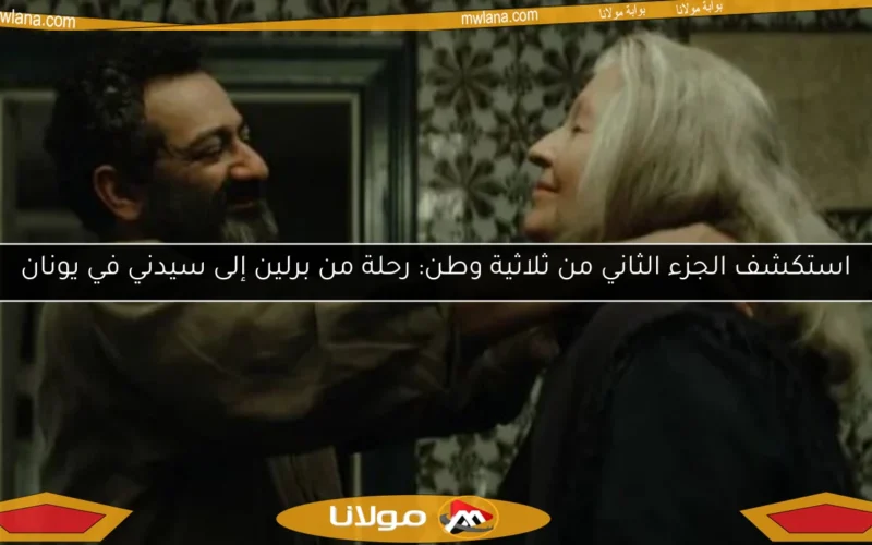 استكشف الجزء الثاني من ثلاثية وطن: رحلة من برلين إلى سيدني في يونان