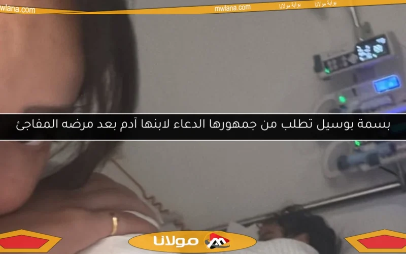 بسمة بوسيل تطلب من جمهورها الدعاء لابنها آدم بعد مرضه المفاجئ