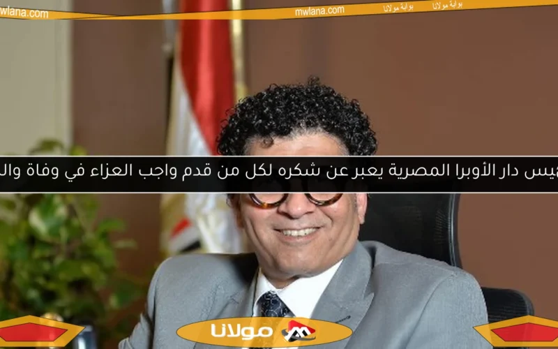 رئيس دار الأوبرا المصرية يعبر عن شكره لكل من قدم واجب العزاء في وفاة والده