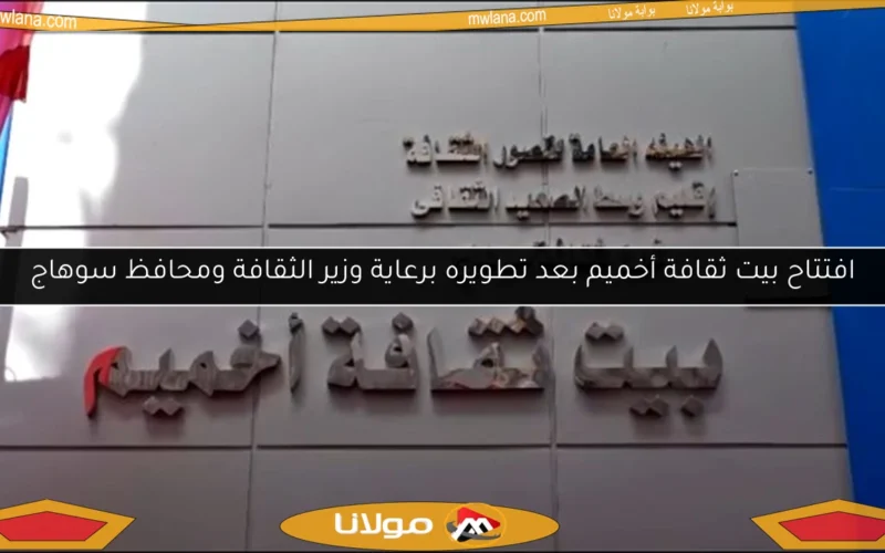 افتتاح بيت ثقافة أخميم بعد تطويره برعاية وزير الثقافة ومحافظ سوهاج