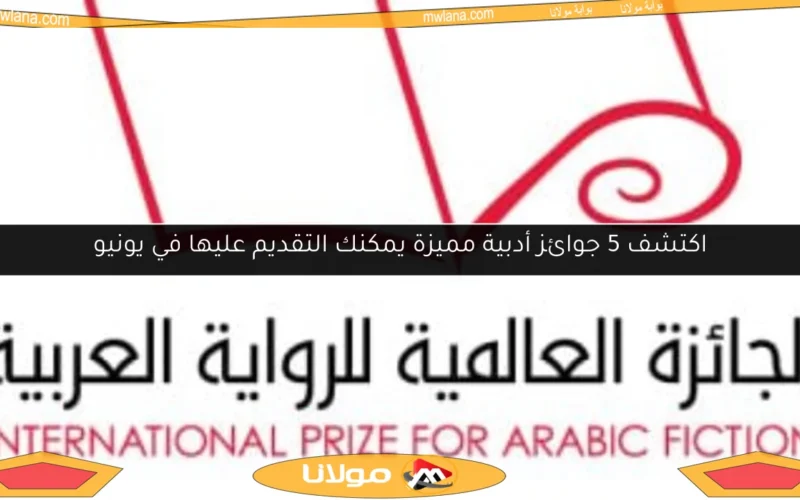 اكتشف 5 جوائز أدبية مميزة يمكنك التقديم عليها في يونيو
