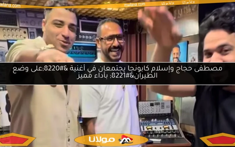 مصطفى حجاج وإسلام كابونجا يجتمعان في أغنية “على وضع الطيران” بأداء مميز
