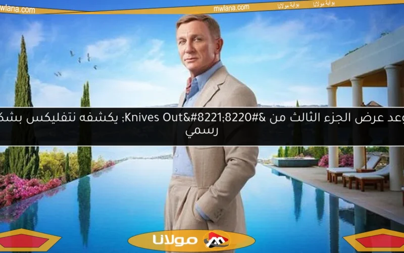 موعد عرض الجزء الثالث من “Knives Out” يكشفه نتفليكس بشكل رسمي