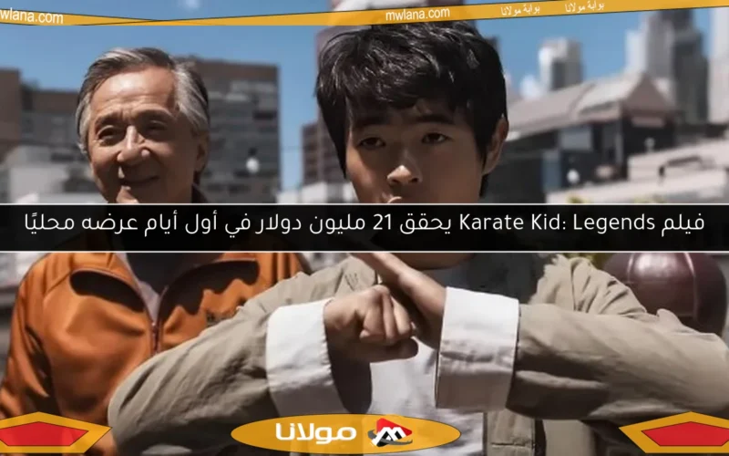 فيلم Karate Kid: Legends يحقق 21 مليون دولار في أول أيام عرضه محليًا