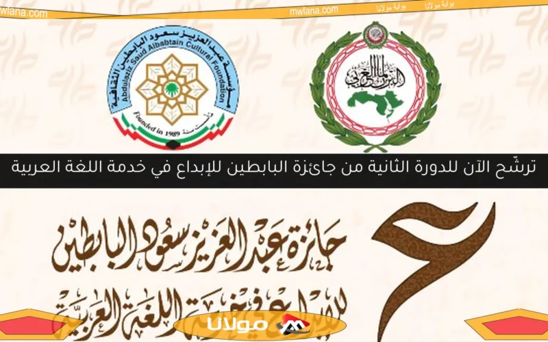 ترشّح الآن للدورة الثانية من جائزة البابطين للإبداع في خدمة اللغة العربية