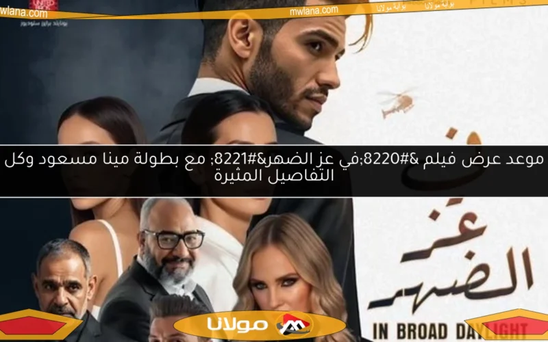 موعد عرض فيلم “في عز الضهر” مع بطولة مينا مسعود وكل التفاصيل المثيرة