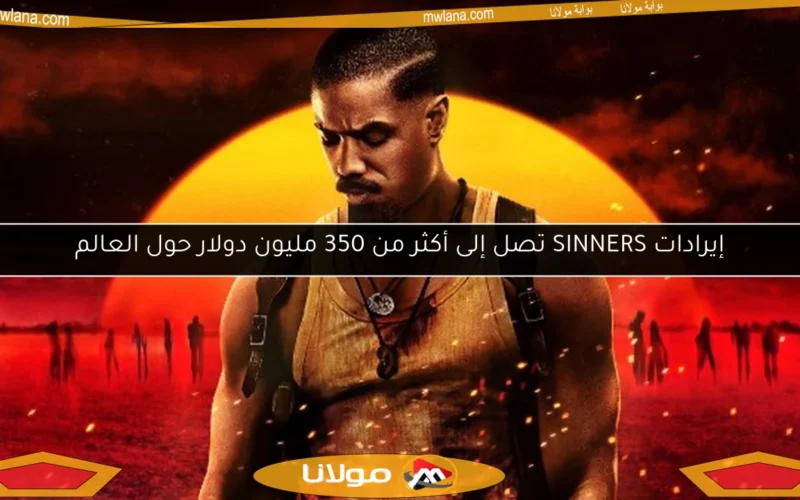 إيرادات SINNERS تصل إلى أكثر من 350 مليون دولار حول العالم