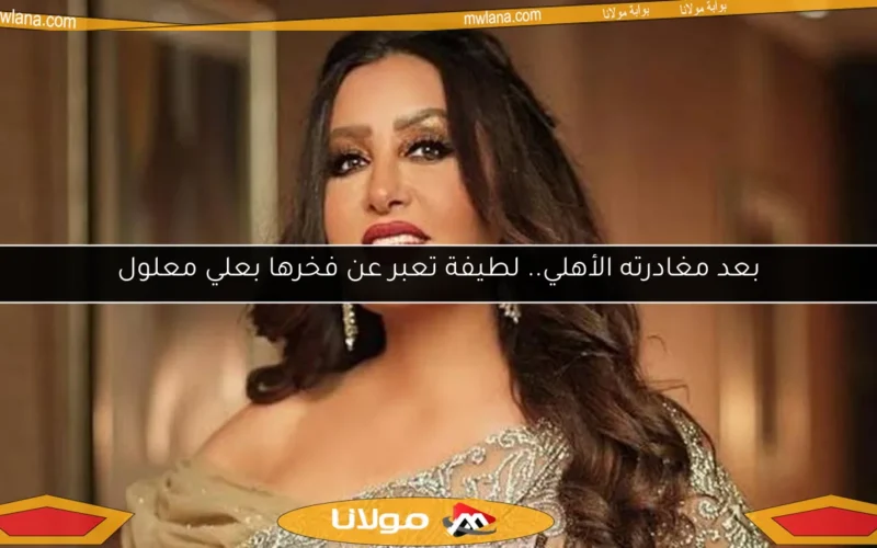 بعد مغادرته الأهلي.. لطيفة تعبر عن فخرها بعلي معلول