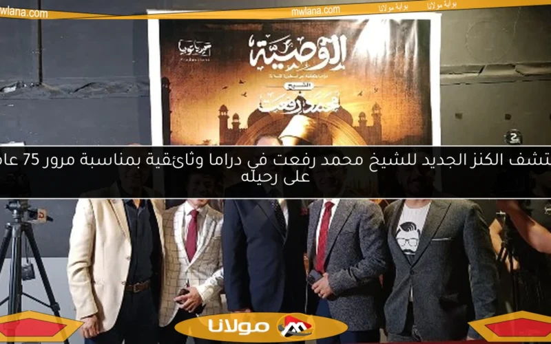 اكتشف الكنز الجديد للشيخ محمد رفعت في دراما وثائقية بمناسبة مرور 75 عامًا على رحيله