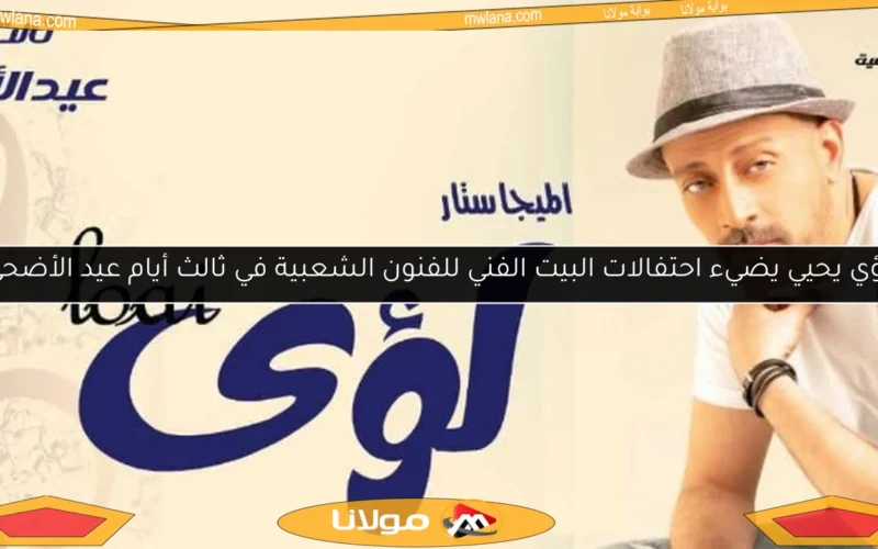 لؤي يحيي يضيء احتفالات البيت الفني للفنون الشعبية في ثالث أيام عيد الأضحى