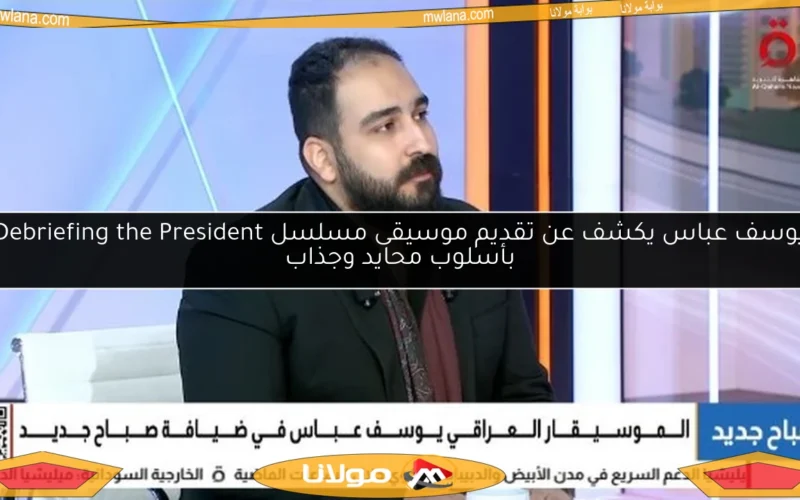 يوسف عباس يكشف عن تقديم موسيقى مسلسل Debriefing the President بأسلوب محايد وجذاب