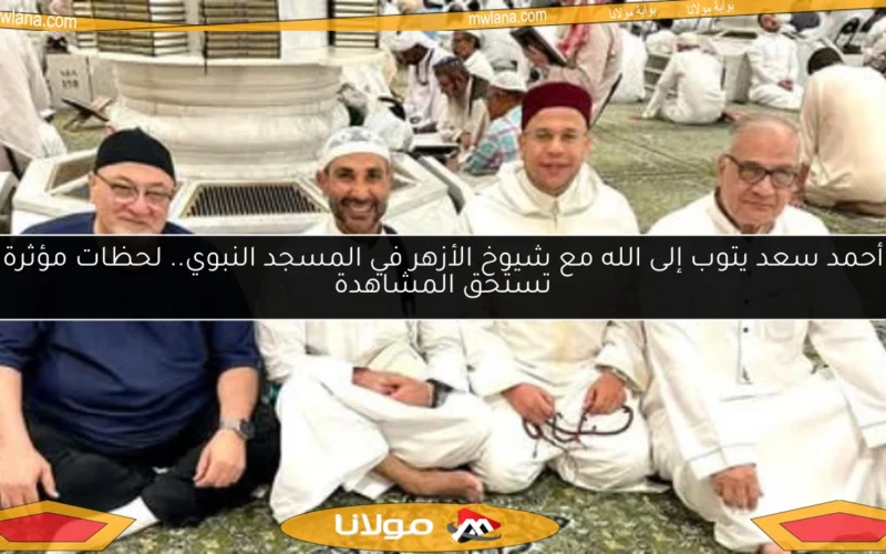 أحمد سعد يتوب إلى الله مع شيوخ الأزهر في المسجد النبوي.. لحظات مؤثرة تستحق المشاهدة