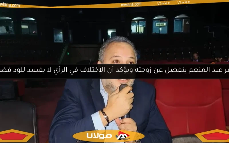 تامر عبد المنعم ينفصل عن زوجته ويؤكد أن الاختلاف في الرأي لا يفسد للود قضية