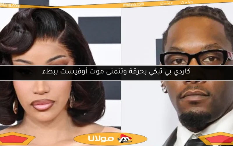 كاردي بي تبكي بحرقة وتتمنى موت أوفيست ببطء