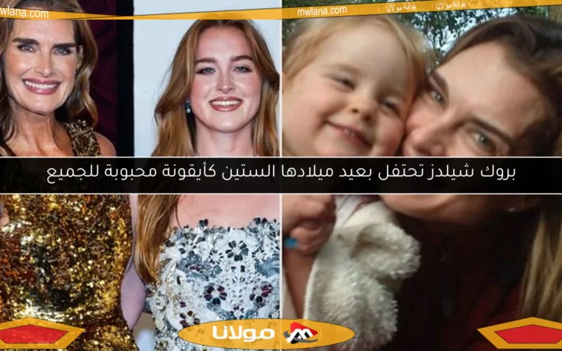 بروك شيلدز تحتفل بعيد ميلادها الستين كأيقونة محبوبة للجميع
