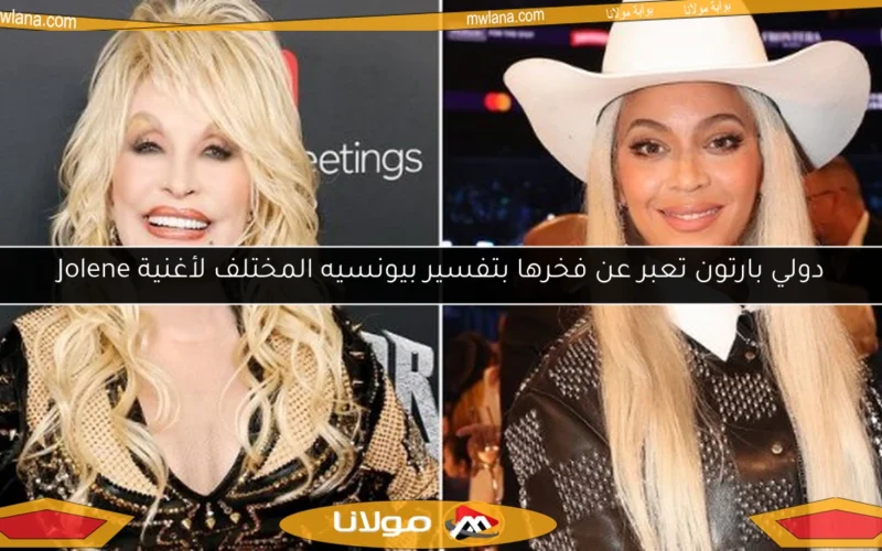 دولي بارتون تعبر عن فخرها بتفسير بيونسيه المختلف لأغنية Jolene