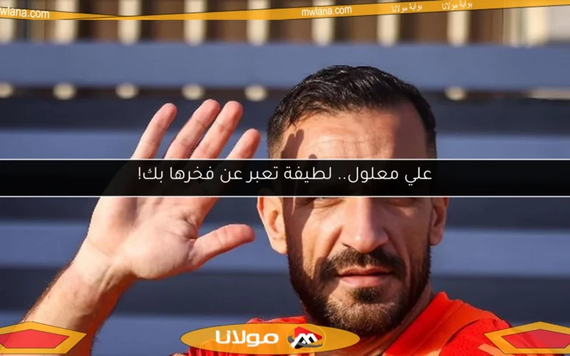 علي معلول.. لطيفة تعبر عن فخرها بك!