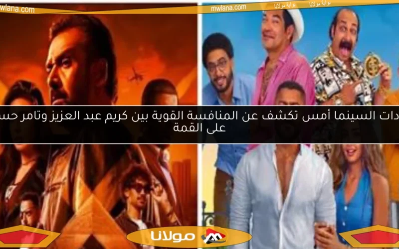 إيرادات السينما أمس تكشف عن المنافسة القوية بين كريم عبد العزيز وتامر حسني على القمة