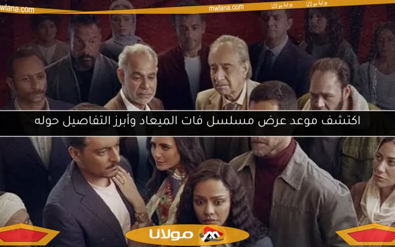 اكتشف موعد عرض مسلسل فات الميعاد وأبرز التفاصيل حوله