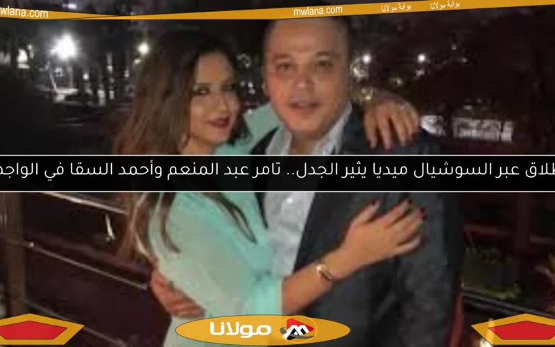 الطلاق عبر السوشيال ميديا يثير الجدل.. تامر عبد المنعم وأحمد السقا في الواجهة!