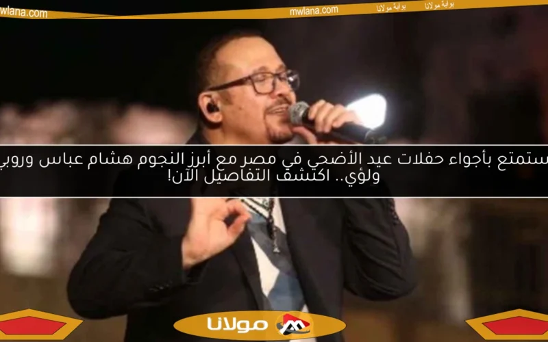 استمتع بأجواء حفلات عيد الأضحى في مصر مع أبرز النجوم هشام عباس وروبي ولؤي.. اكتشف التفاصيل الآن!