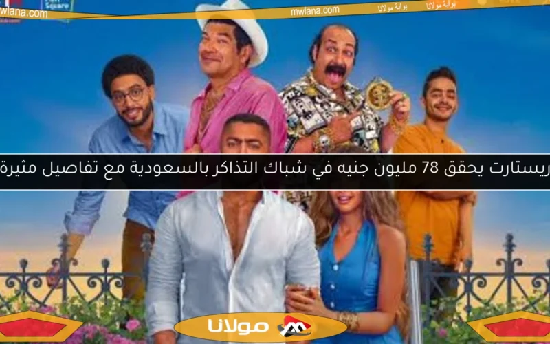 ريستارت يحقق 78 مليون جنيه في شباك التذاكر بالسعودية مع تفاصيل مثيرة