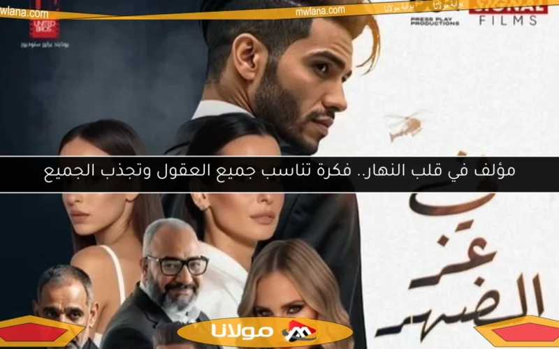 مؤلف في قلب النهار.. فكرة تناسب جميع العقول وتجذب الجميع