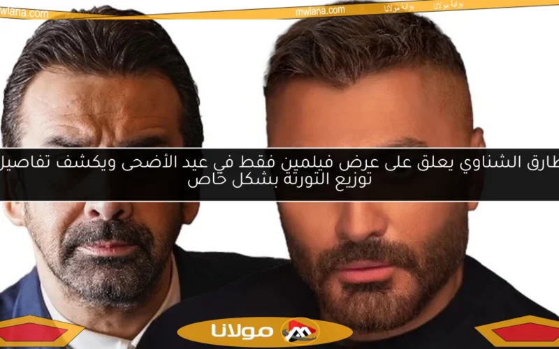 طارق الشناوي يعلق على عرض فيلمين فقط في عيد الأضحى ويكشف تفاصيل توزيع التورتة بشكل خاص