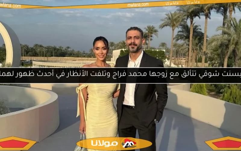 بسنت شوقي تتألق مع زوجها محمد فراج وتلفت الأنظار في أحدث ظهور لهما
