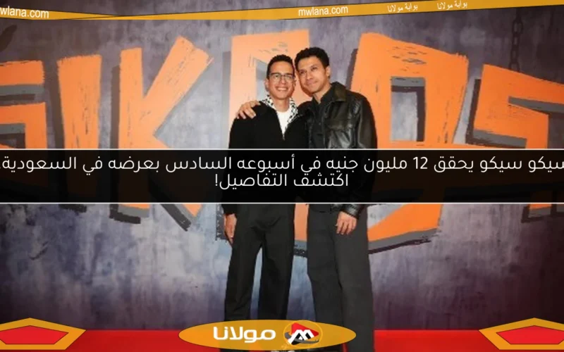 سيكو سيكو يحقق 12 مليون جنيه في أسبوعه السادس بعرضه في السعودية.. اكتشف التفاصيل!