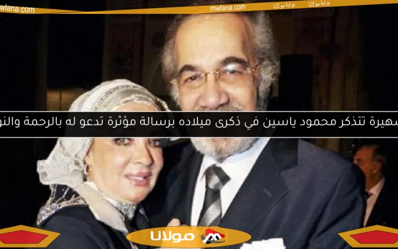 شهيرة تتذكر محمود ياسين في ذكرى ميلاده برسالة مؤثرة تدعو له بالرحمة والنور